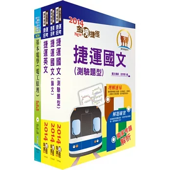 桃園捷運公司（技術員－電機類）套書（贈題庫網帳號1組）