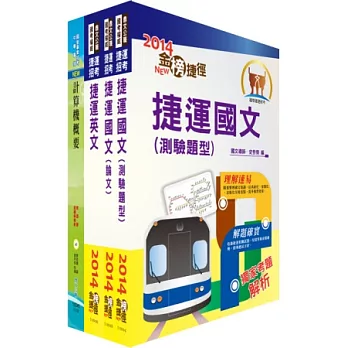 桃園捷運公司（助理工程師、工程員－資訊類）套書（贈題庫網帳號1組）