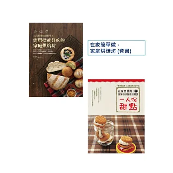 在家簡單做，家庭烘焙坊套書：比免揉麵包更簡單！簡單揉就好吃的家庭烘焙坊 + 一人份甜點(一套2冊)