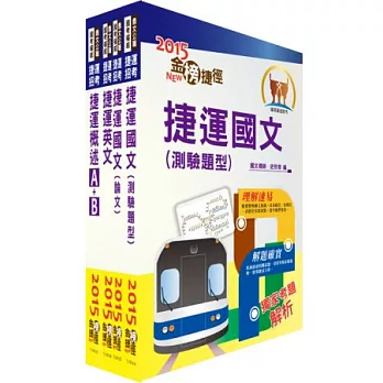 桃園捷運公司（助理工程員、工程員、專員－其他類）套書（贈題庫網帳號1組）