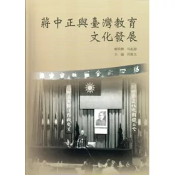 蔣中正與臺灣教育文化發展[軟精裝]