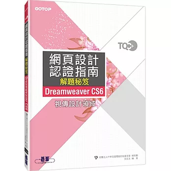 TQC+ 網頁設計認證指南解題秘笈Dreamweaver CS6