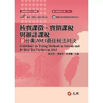 核實課徵、實價課稅與推計課稅暨台灣2013最佳稅法判決