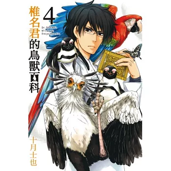 椎名君的鳥獸百科 4