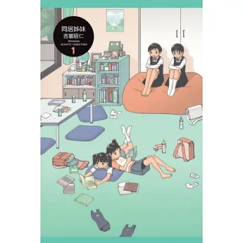 同居姐妹 1