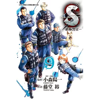 S - 終極警官 9