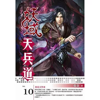 妖域天兵道10完