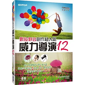 威力導演12數位影音創作超人氣(附近3小時影音教學、試用版、額外5大範例實作PDF)