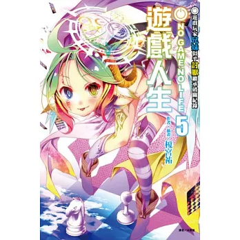 NO GAME NO LIFE 遊戲人生 5 遊戲玩家兄妹似乎討厭繼承破關紀錄