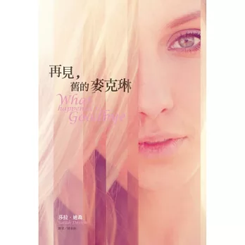 再見,舊的麥克琳