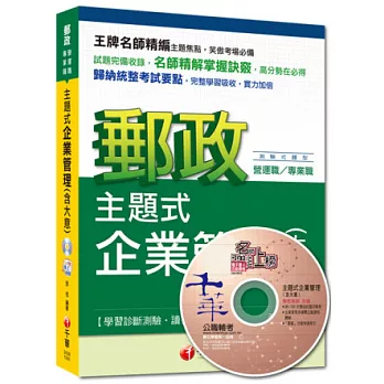 2015年郵政超高命中主題式企業管理(含大意) 3版