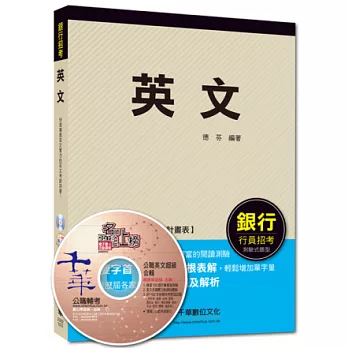 2014銀行高分上榜系列：英文[銀行]8版1刷