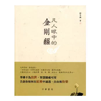 凡人眼中的金剛經