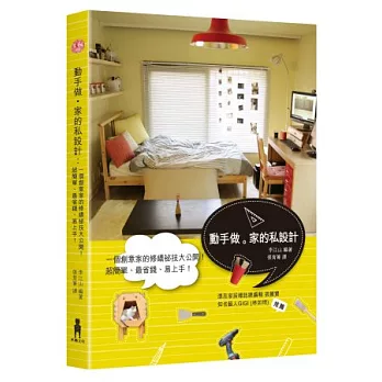 動手做。家的私設計：私房修繕、設計祕技大公開！簡單、省錢、易上手！