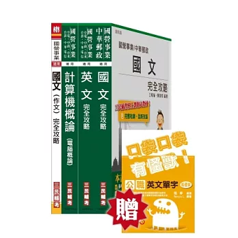 桃園捷運助理工程師(資訊硬體類/資訊軟體類)、工程員(資訊類)套書(桃園捷運招考適用；贈公職英文單字口袋書；附讀書計畫表)