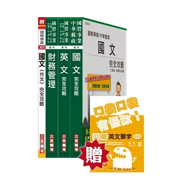 桃園捷運助理管理師、專員(財務類)套書(桃園捷運招考適用；贈公職英文單字口袋書；附讀書計畫表)