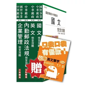 104年中華郵政(郵局)[內勤人員]套書(贈公職英文單字口袋書；附讀書計畫表)