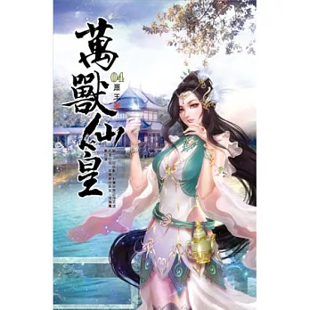 萬獸仙皇04雨霧仙城