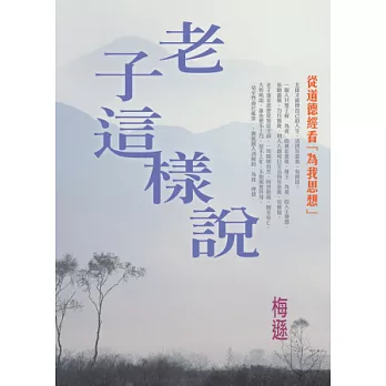 老子這樣說：從《道德經》看「為我思想」