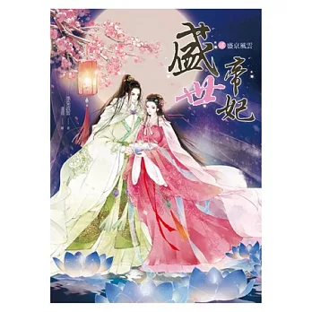 盛世帝妃 2 盛京風雲