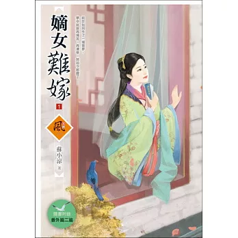 嫡女難嫁 1 (內文收錄番外篇兩篇)