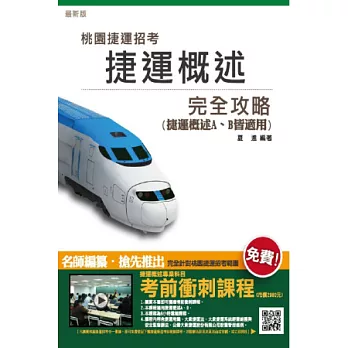 捷運概述完全攻略(桃園捷運招考適用)捷運概述A、捷運概述B均適用