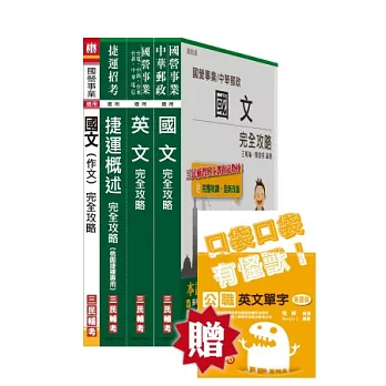 桃園捷運助理工程師(票證系統類、票證類、行控類、運管類、站務類、車務類)套書(桃園捷運招考適用；贈公職英文單字口袋書；附讀書計畫表)