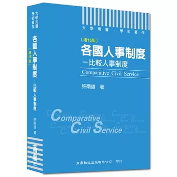 大專用書．學術著作：各國人事制度：比較人事制度(増15版)