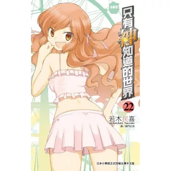 只有神知道的世界(22)