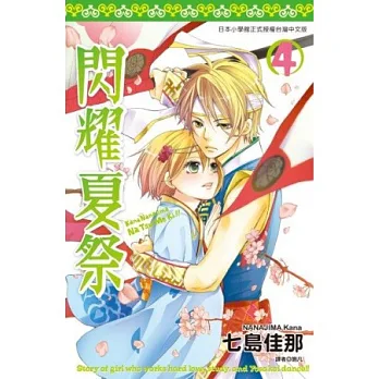 閃耀夏祭(04)