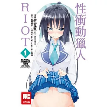 性衝動獵人RIOT(01)