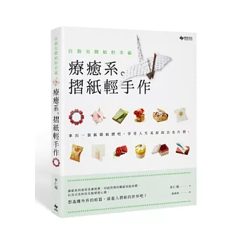 自指尖開始的幸福：療癒系。摺紙輕手作