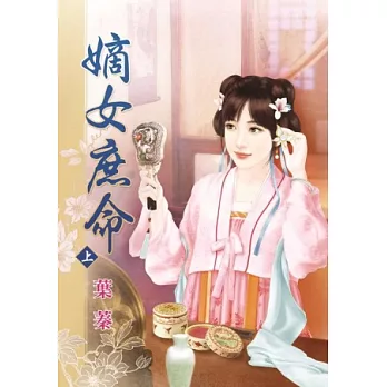 嫡女庶命‧上