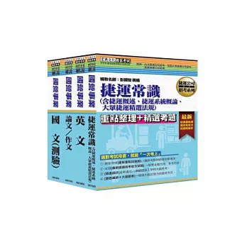 桃園捷運招考：（工程員、專員-其他類、技術員）套書