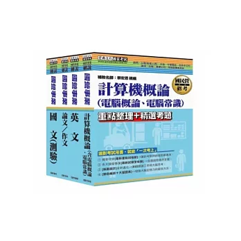 桃園捷運招考：（助理工程師（資訊硬、軟體類）、工程員（資訊類））套書