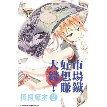 市場鐵好想賺大錢！(02)