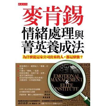 麥肯錫情緒處理與菁英養成法：為什麼從這家公司出來的人，都這麼強？