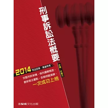 刑事訴訟法概要：2014司法四等.高普特考