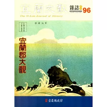 宜蘭文獻96-2013.06.01