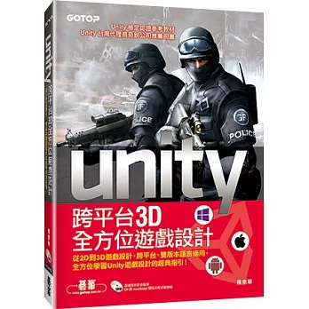 Unity 跨平台3D全方位遊戲設計(附基礎操作影音教學/c#與javascript雙語言範例檔)