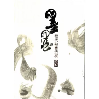 墨墨集：程代勒書法展特輯