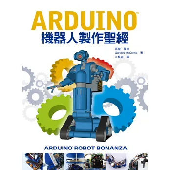 Arduino機器人製作聖經