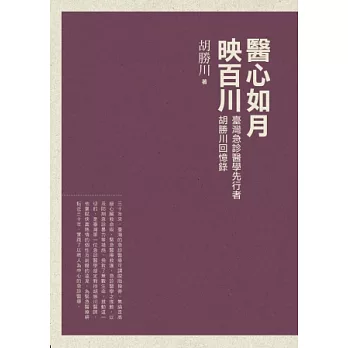 醫心如月映百川：臺灣急診醫學先行者胡勝川回憶錄