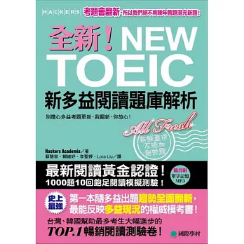 全新！NEW TOEIC新多益閱讀題庫解析：考題會翻新，所以我們絕不用陳年舊題混充新題！【雙書裝】(附單字記憶MP3)