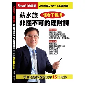 薪水族非懂不可的理財課【基金投資＋股票投資】