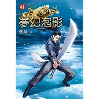 夢幻泡影41