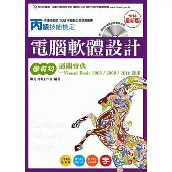 丙級電腦軟體設計學術科通關寶典 -2014年最新版 - Visual Basic 2005 / 2008 / 2010 適用附術科多媒體影音教學光碟 - 附贈OTAS題測系統