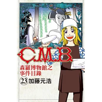 C.M.B. 森羅博物館之事件目錄 23