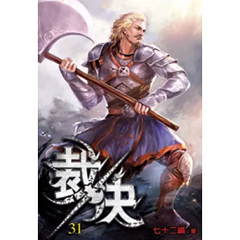 裁決31