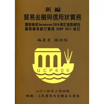 新編貿易金融與信用狀實務：國貿條規Incoterms 2010修訂重點解說(四版)